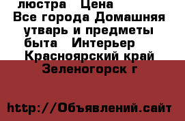 люстра › Цена ­ 3 917 - Все города Домашняя утварь и предметы быта » Интерьер   . Красноярский край,Зеленогорск г.